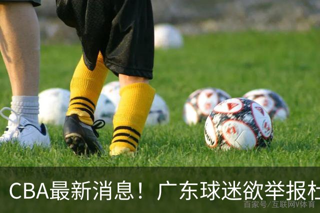 CBA最新消息！广东球迷欲举报杜锋，范子铭有望加盟山东，李春江有望加盟北控